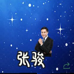 张骏