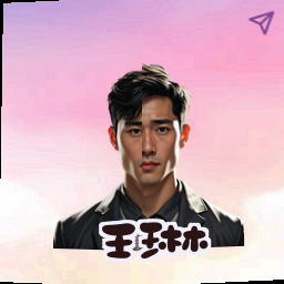 王琳